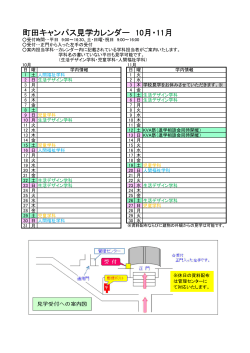 町田キャンパス見学カレンダー 10月・11月