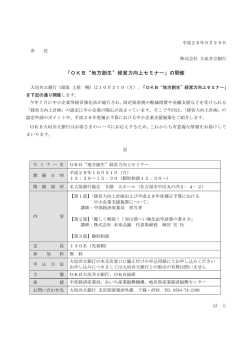 「OKB 地方創生 経営力向上セミナー」の開催