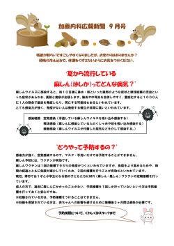 加藤内科広報新聞 9 月号 `夏から流行している 麻しん（はしか）ってどんな