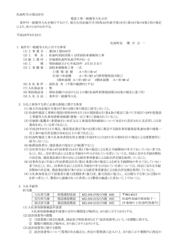 松島町告示第220号 建設工事一般競争入札公告 条件付一般競争入札