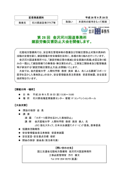 第 28 回 金沢河川国道事務所 建設労働災害防止大会を開催します。