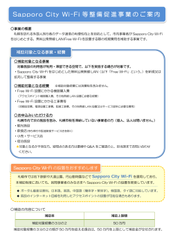 Sapporo City Wi-Fi 等整備促進事業のご案内