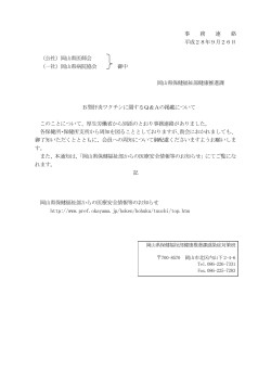 事 務 連 絡 平成28年9月26日 （公社）岡山県医師会 （一社）岡山県病院
