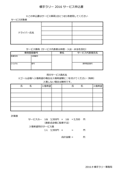 横手ラリー 2016 サービス申込書