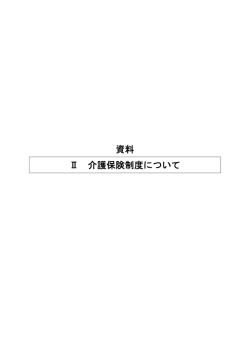 資料2 介護保険制度について（PDF形式：921KB）