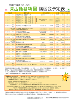 （平成28年度10～3月） 様式:PDF（201KB） - 東山動植物園