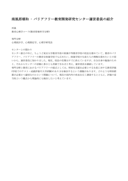 南風原朝和 - バリアフリー教育開発研究センター運営委員の紹介