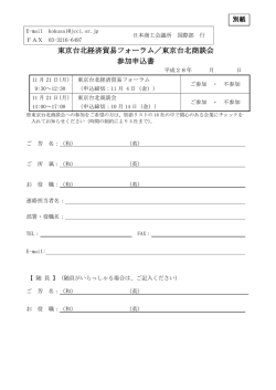 東京台北経済貿易フォーラム／東京台北商談会 参加