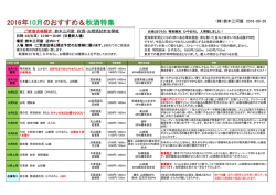 2016年10月のおすすめ＆秋酒特集