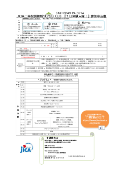 JICA二本松訓練所10/23（日）『1日体験入隊！』参加申込書