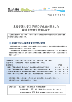 北海学園大学工学部の学生を対象とした 現場見学会