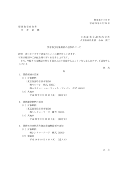 貸借取引対象銘柄の追加について