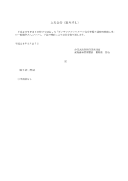 入札公告（取り消し）
