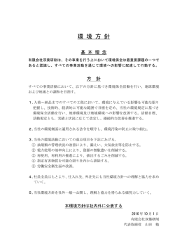 環 境 方 針