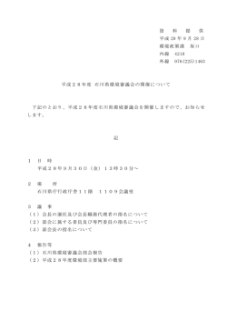 資 料 提 供 平成 28 年 9 月 28 日 環境政策課 坂口 内線 4218