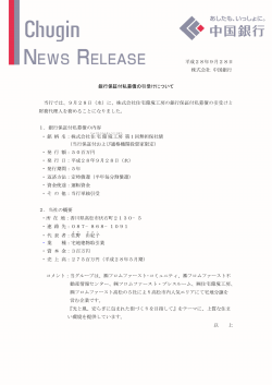 平成28年9月28日 株式会社 中国銀行 銀行保証付私募債の引受け