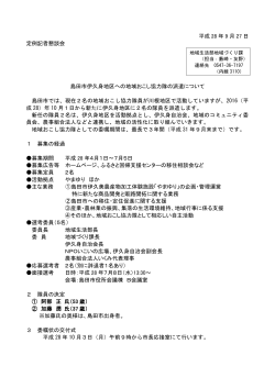 資料：島田市伊久身地区への地域おこし協力隊の派遣について（PDF