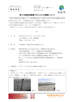 報 道 発 表 「第 10 回堆砂垣設置プロジェクト」の開催について