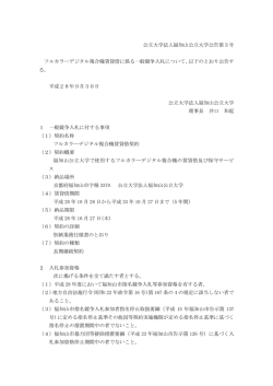 公立大学法人福知山公立大学公告第3号 フルカラーデジタル複合機