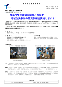 横浜市管工事協同組合と合同で 地域住民参加の防災訓練を実施します