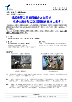 横浜市管工事協同組合と合同で 地域住民参加の防災訓練を実施します