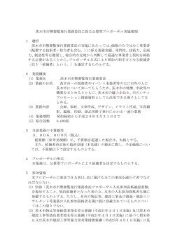 茨木市市勢要覧発行業務委託プロポーザル実施要項（PDF：200.6KB）
