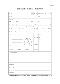 東海大学海外派遣留学 健康診断書