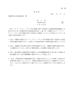 誓 約 書 平成 年 月 日 内閣府男女共同参画局長 殿 法 人 名 代表者の