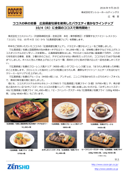 「広島県産牡蠣フェア」開催！ - [COCO`S] ファミリーレストラン ココス