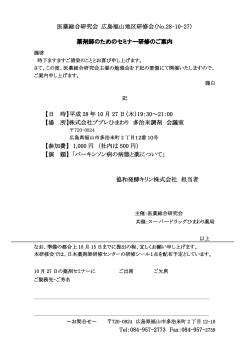 医薬総合研究会 広島福山地区研修会（No.28-10-27）