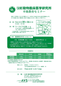 （公財）動物臨床医学研究所 卒後教育セミナーのご案内