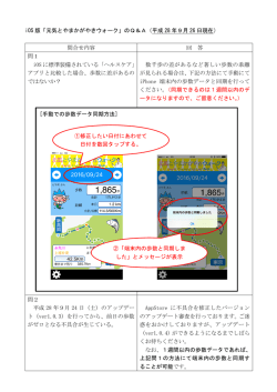 iOS 版「元気とやまかがやきウォーク」のQ＆A（平成 28 年9月 26 日現在）