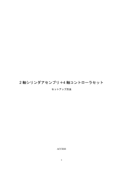 DIY用シリンダコントローラセットアップマニュアル