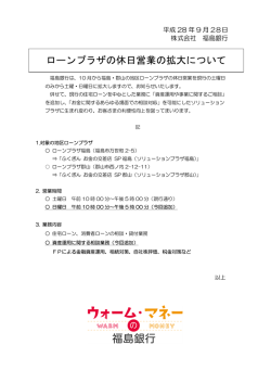 ローンプラザの休日営業の拡大について