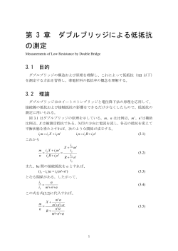 第 3 章 ダブルブリッジによる低抵抗 の測定