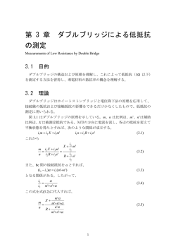 第 3 章 ダブルブリッジによる低抵抗 の測定