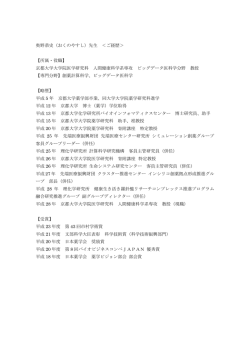 奥野恭史（おくのやすし）先生 ＜ご経歴＞ 【所属・役職】 京都大学大学院
