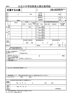 公立小中学校教員公募応募用紙 応募する公募 （ ）