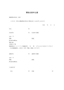 賛助会員申込書