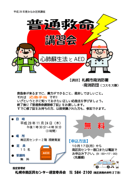 心肺蘇生法と AED - 札幌市南区民センター