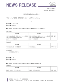 2016年9月26日 人事異動･機構改革のお知らせ