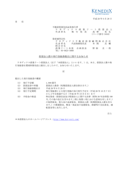 投資法人債の発行登録書提出に関するお知らせ