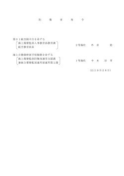 （1佐職人事）（PDF:52KB）