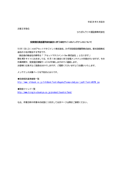 投資信託資産運用会社統合に伴う当社サイトのメンテナンスについて