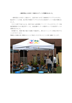 一般財団法人日本宝くじ協会からテントが寄贈されました