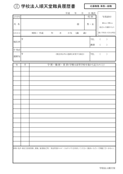 学校法人順天堂職員履歴書