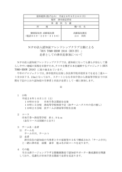 NPO法人認知証フレンドシップクラブ主催による 「RUN TOMO