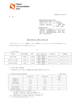資金の借入れに関するお知らせ - 日本アコモデーションファンド投資法人