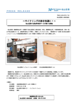 ～サイクリングの旅を快適に！～