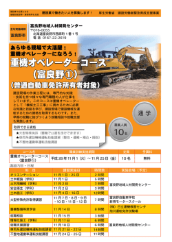 （富良野①） 重機オペレーターコース